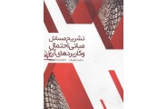 تشریح مسائل مبانی احتمال و کاربرد های آن (جلد دوم) مجید ایوزیان انتشارات نگاه دانش